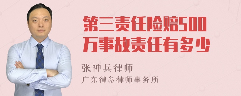 第三责任险赔500万事故责任有多少