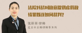 法院对战时故意提供虚假敌情罪既遂如何裁判?