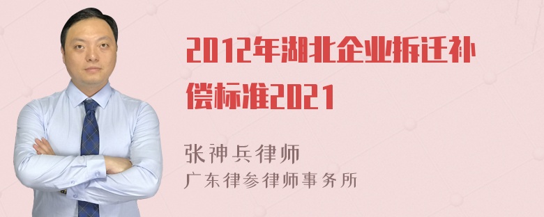 2012年湖北企业拆迁补偿标准2021