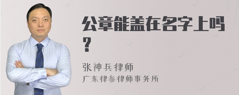 公章能盖在名字上吗？