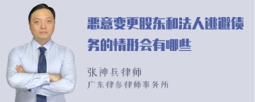 恶意变更股东和法人逃避债务的情形会有哪些