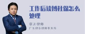 工作后读博社保怎么处理