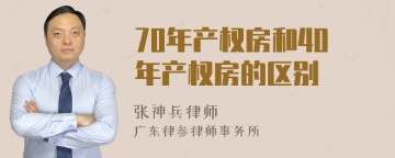 70年产权房和40年产权房的区别