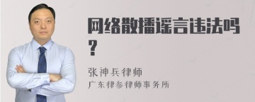 网络散播谣言违法吗？