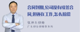 合同到期,公司没有续签合同,但还在工作,怎么赔偿