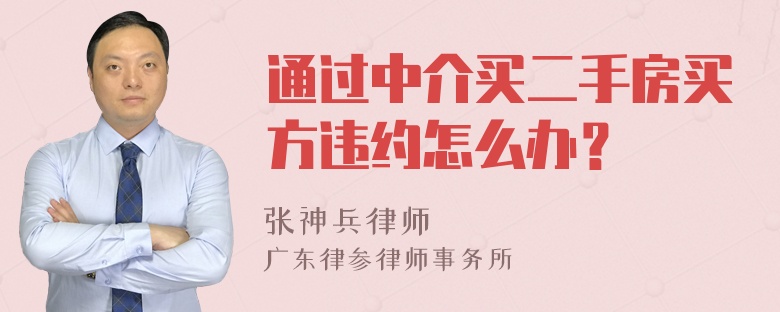 通过中介买二手房买方违约怎么办？