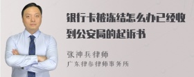 银行卡被冻结怎么办已经收到公安局的起诉书