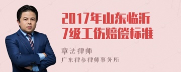 2017年山东临沂7级工伤赔偿标准