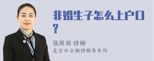 非婚生子怎么上户口?