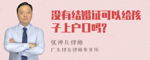 没有结婚证可以给孩子上户口吗?