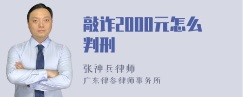 敲诈2000元怎么判刑