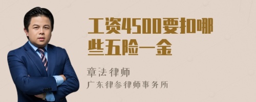 工资4500要扣哪些五险一金