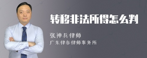 转移非法所得怎么判