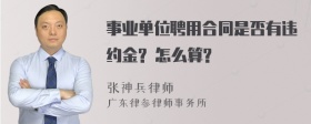 事业单位聘用合同是否有违约金? 怎么算?