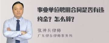 事业单位聘用合同是否有违约金? 怎么算?