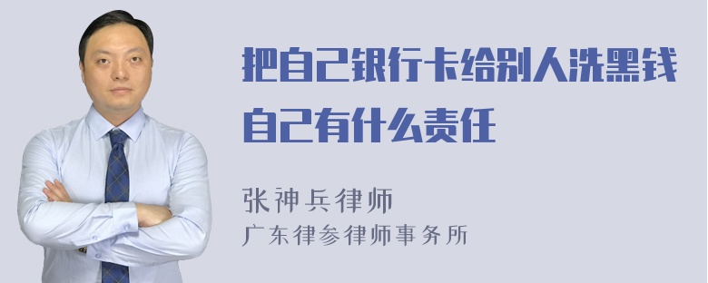 把自己银行卡给别人洗黑钱自己有什么责任