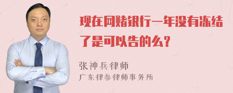 现在网赌银行一年没有冻结了是可以告的么？