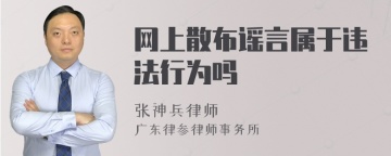 网上散布谣言属于违法行为吗