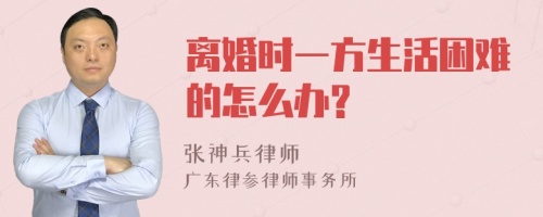 离婚时一方生活困难的怎么办?