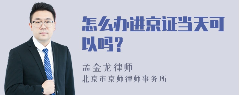 怎么办进京证当天可以吗？