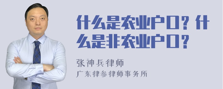 什么是农业户口？什么是非农业户口？