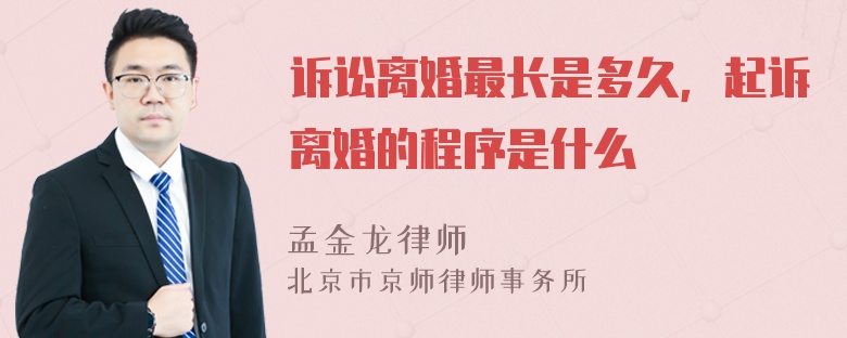 诉讼离婚最长是多久，起诉离婚的程序是什么