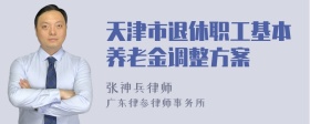 天津市退休职工基本养老金调整方案