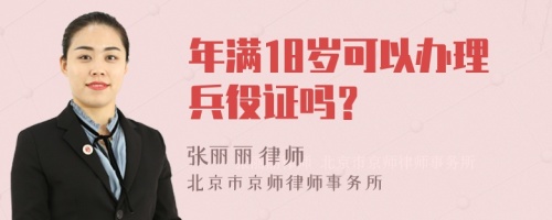 年满18岁可以办理兵役证吗？