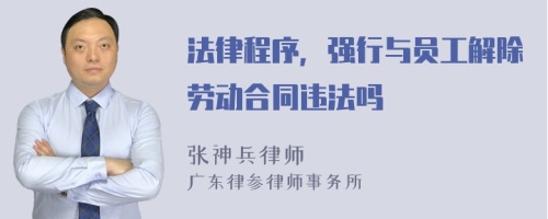 法律程序，强行与员工解除劳动合同违法吗