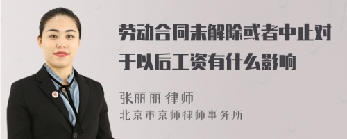 劳动合同未解除或者中止对于以后工资有什么影响