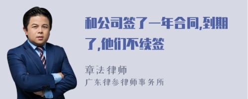 和公司签了一年合同,到期了,他们不续签