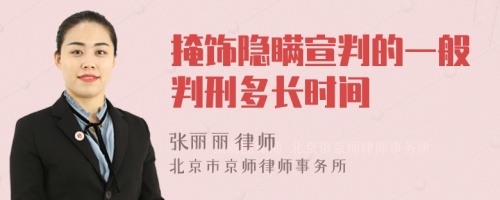 掩饰隐瞒宣判的一般判刑多长时间