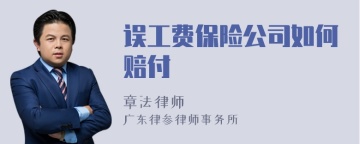 误工费保险公司如何赔付