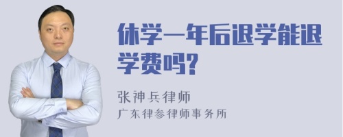 休学一年后退学能退学费吗?