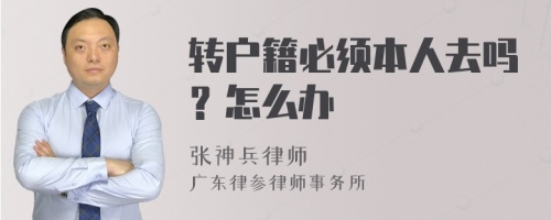 转户籍必须本人去吗？怎么办