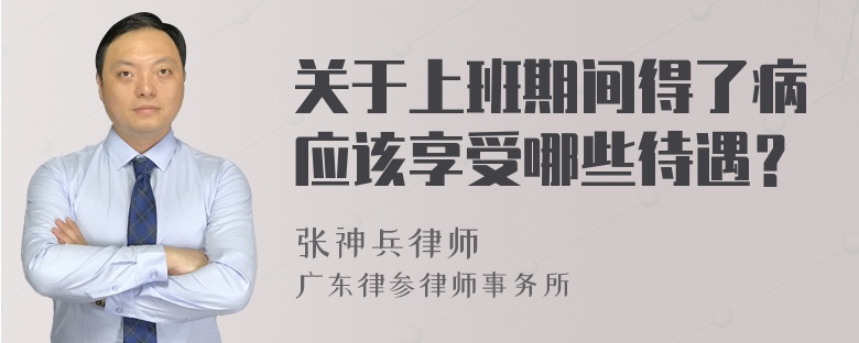 关于上班期间得了病应该享受哪些待遇？