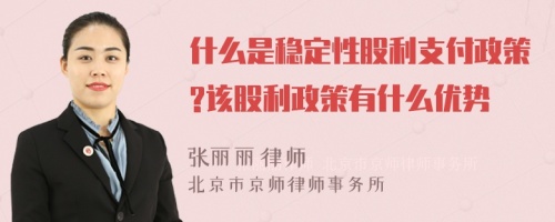 什么是稳定性股利支付政策?该股利政策有什么优势