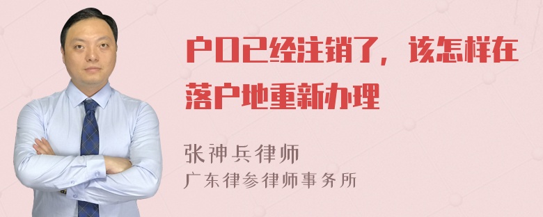 户口已经注销了，该怎样在落户地重新办理