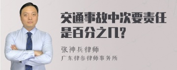 交通事故中次要责任是百分之几?