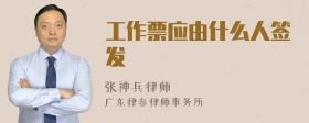 工作票应由什么人签发