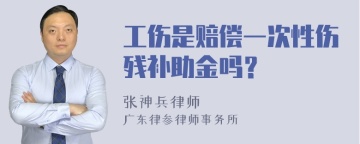 工伤是赔偿一次性伤残补助金吗？