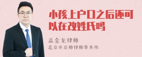 小孩上户口之后还可以在改姓氏吗