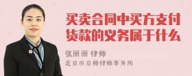 买卖合同中买方支付货款的义务属于什么