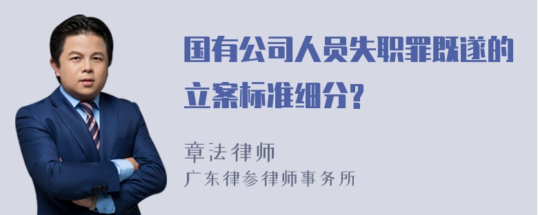 国有公司人员失职罪既遂的立案标准细分?