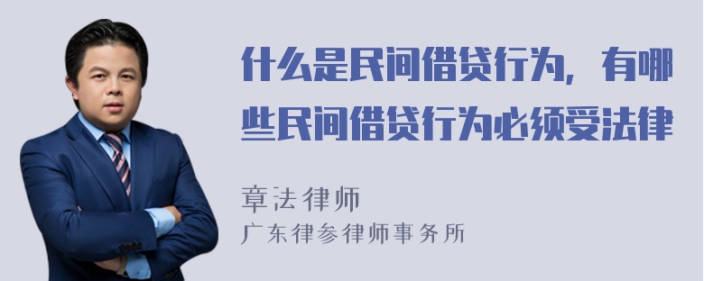 什么是民间借贷行为，有哪些民间借贷行为必须受法律