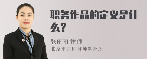 职务作品的定义是什么？