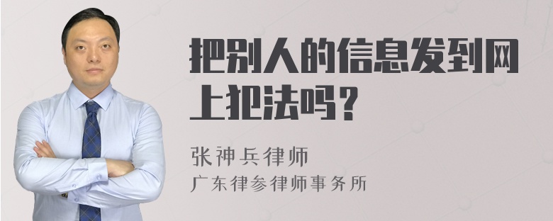 把别人的信息发到网上犯法吗？