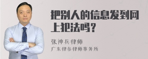 把别人的信息发到网上犯法吗？