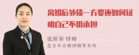 离婚后外债一方要还如何证明自己不用承担