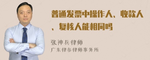 普通发票中操作人、收款人、复核人能相同吗